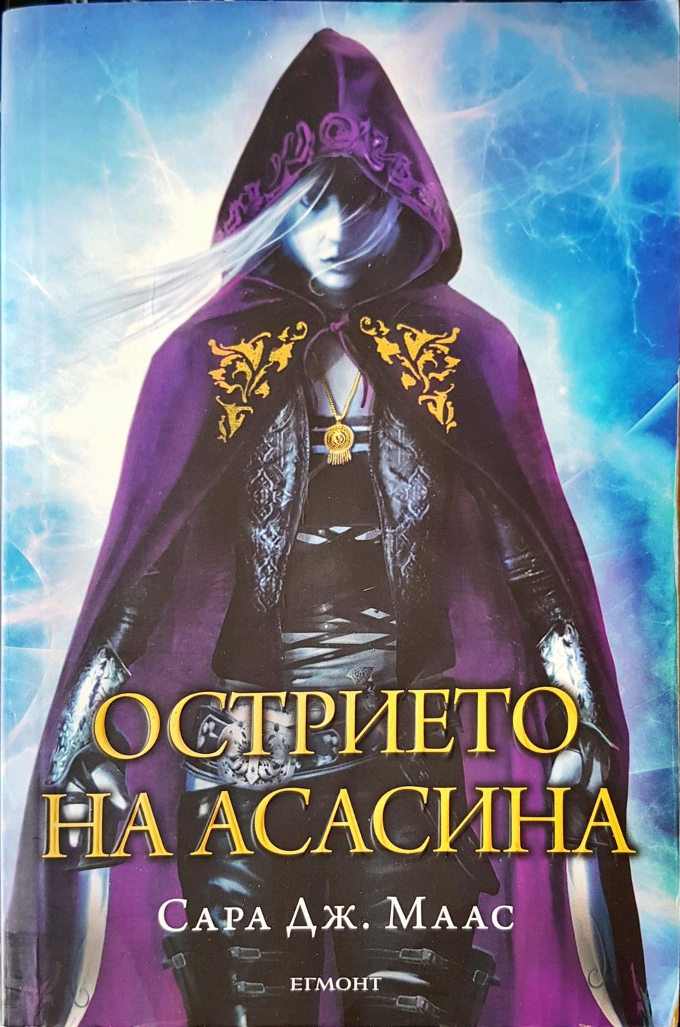 Острието на асасина Острието на асасина