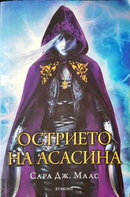 Острието на асасина
