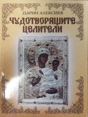Чудотворящите целители