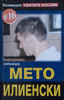 Мето Илиенски