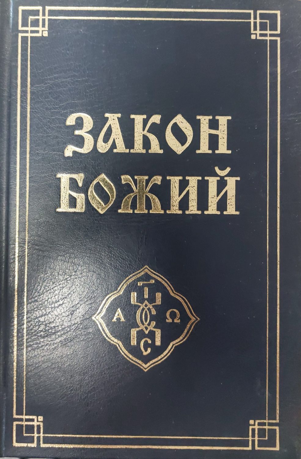 Закон Божий