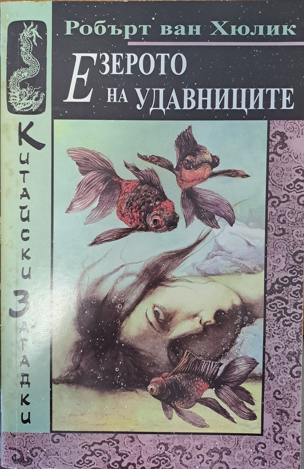 Езерото на удавниците