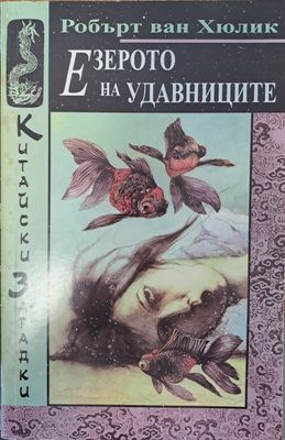 Езерото на удавниците