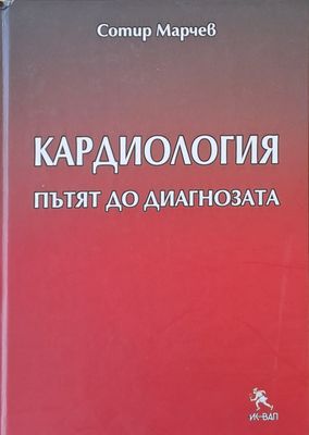 Кардиология, Пътят до диагнозата