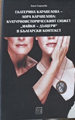 Екатерина Каравелова - Лора Каравелова: Културноисторическият сюжет &quot;Майки-дъщери&quot; в българския контекст