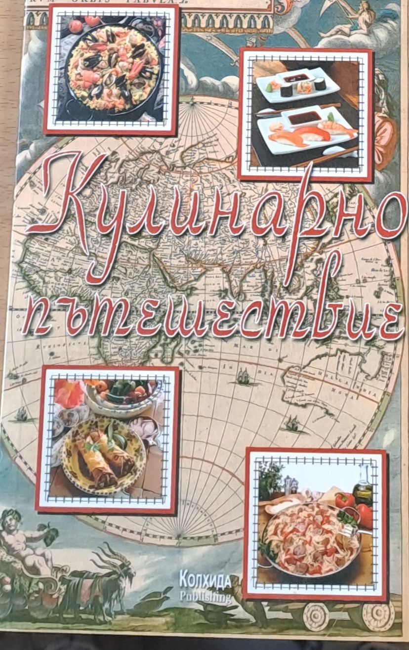 Кулинарно пътешествие