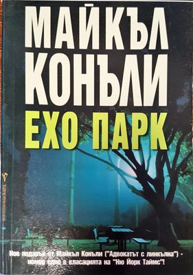 Ехо парк
