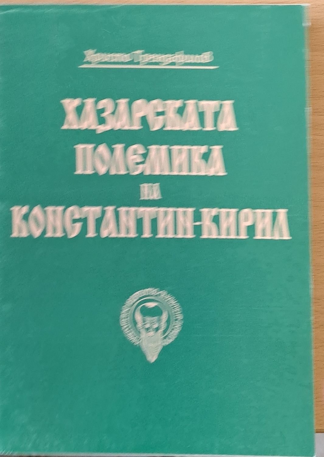Хазарската полемика на Константин - Кирил Хазарската полемика на Константин - Кирил