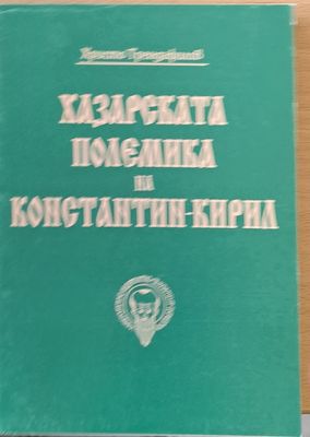 Хазарската полемика на Константин - Кирил