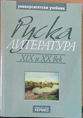 Руска литература ХІХ и ХХ век