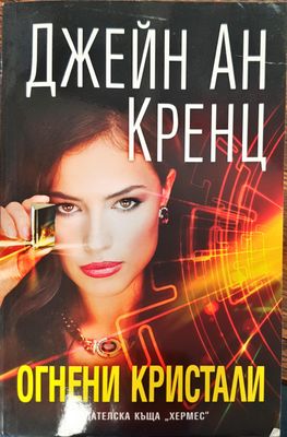 Огнени кристали