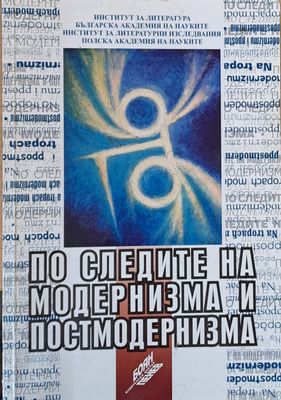 По следите на модернизма и постмодернизма - на български и полски език