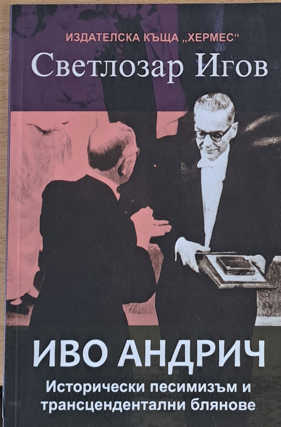 Иво Андрич - Исторически песимизъм и трансцендентални блянове
