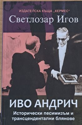 Иво Андрич - Исторически песимизъм и трансцендентални блянове