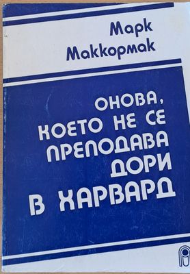 Онова, което не се преподава дори в Харвард