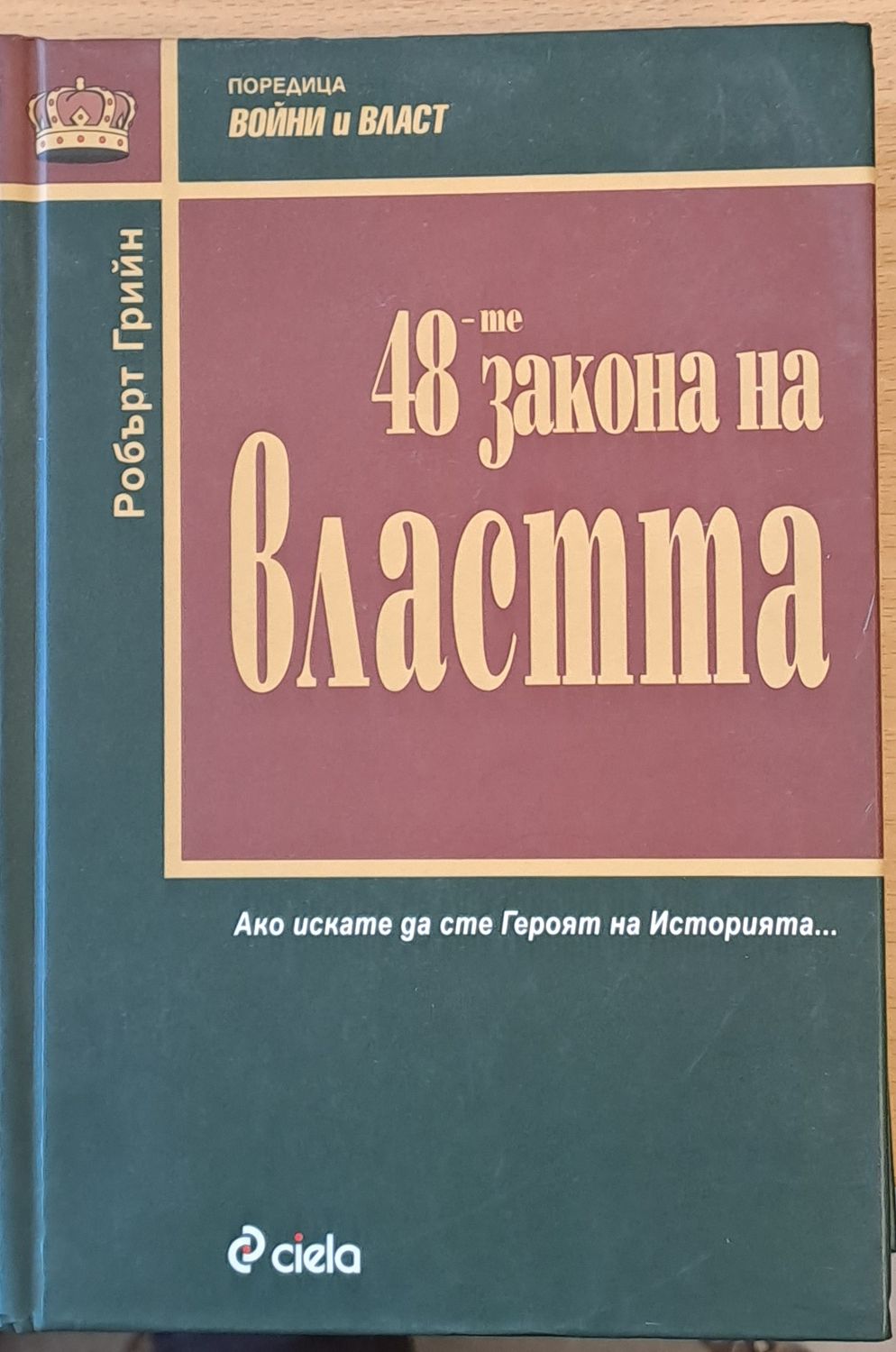 48-те закона на властта