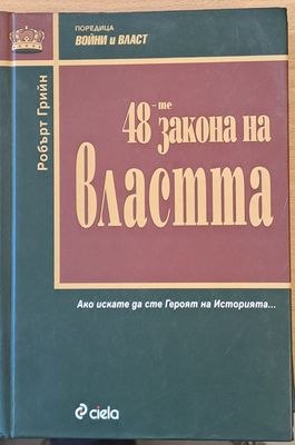 48-те закона на властта