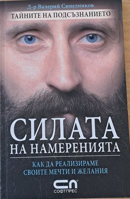 Силата на намеренията, Как да реализираме своите мечти и желания