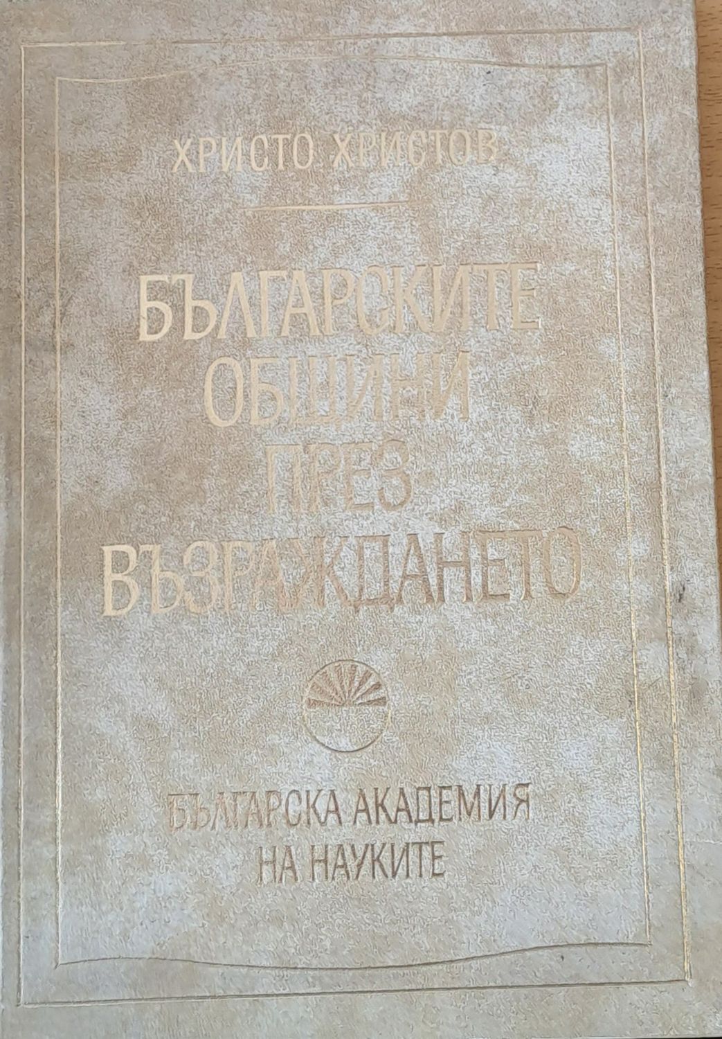 Българските общини през Възраждането