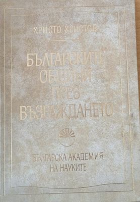 Българските общини през Възраждането