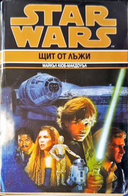 Щит от лъжи