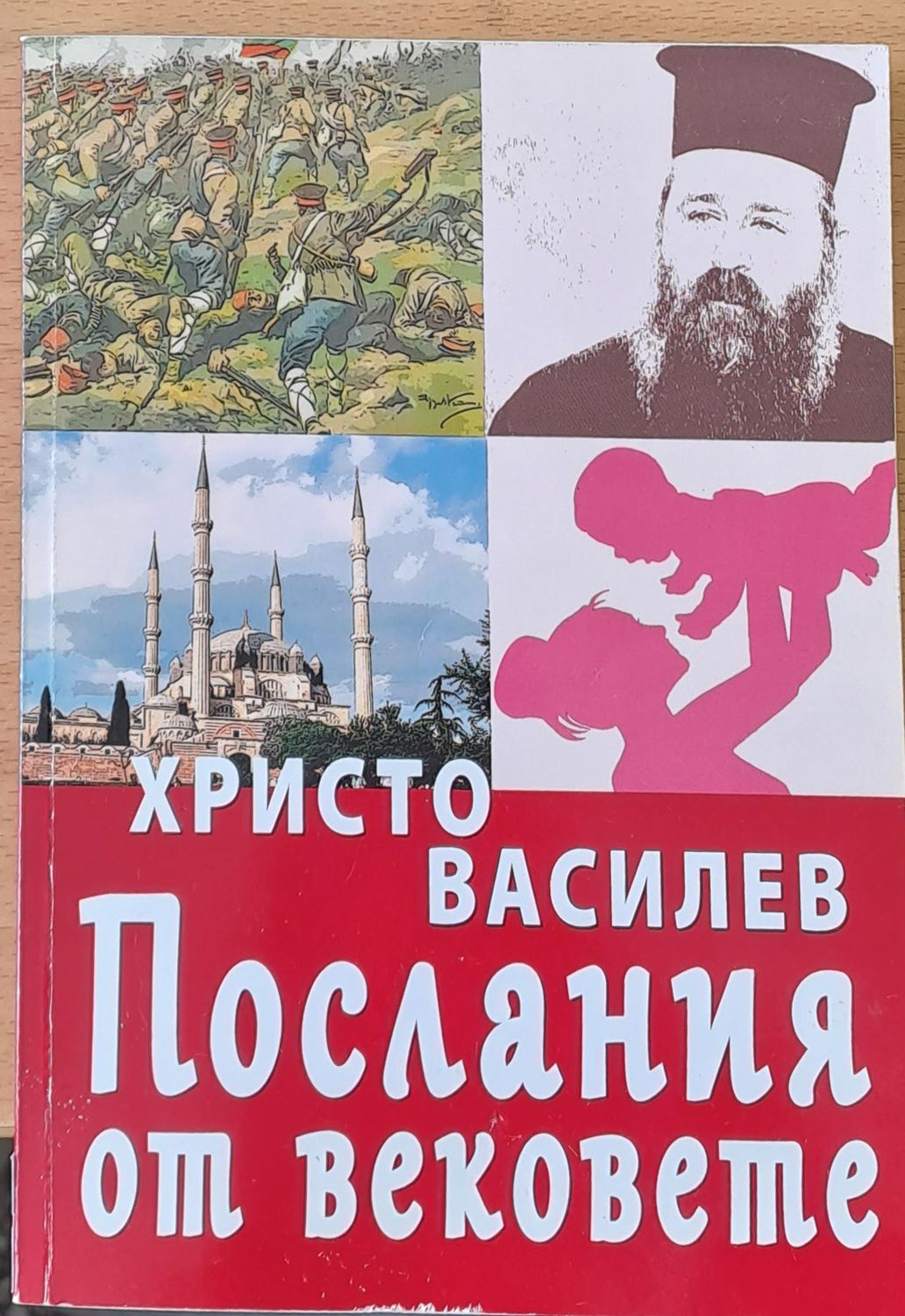 Послания от вековете