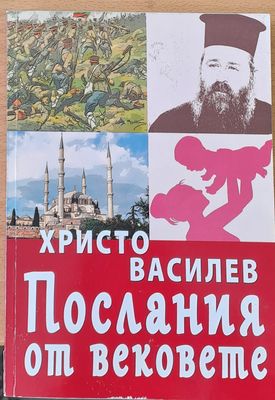 Послания от вековете