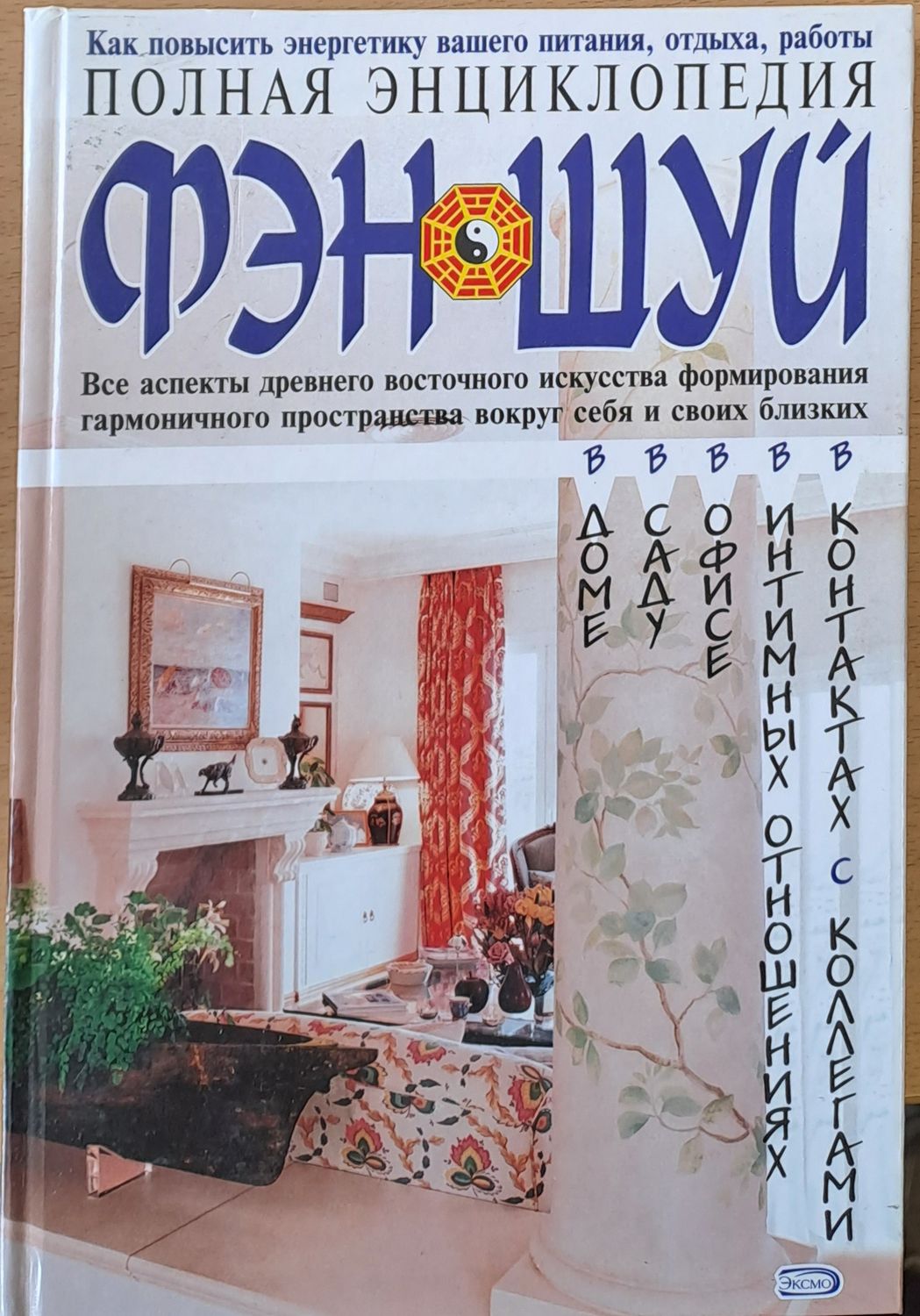 Полная энциклопедия Фэн Шуй
