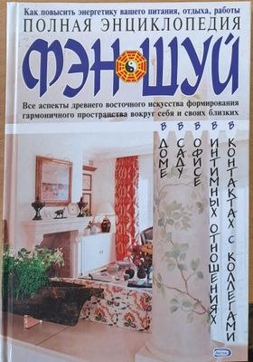 Полная энциклопедия Фэн Шуй