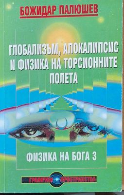 Глобализъм, Апокалипсис и Физика на Торсионните полета