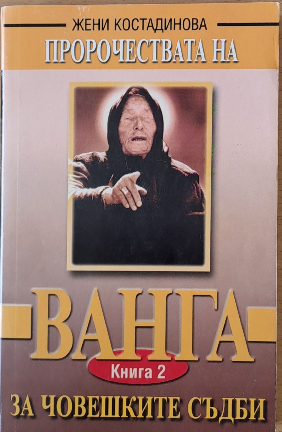 Пророчествата на Ванга за човешките съдби-книга 2