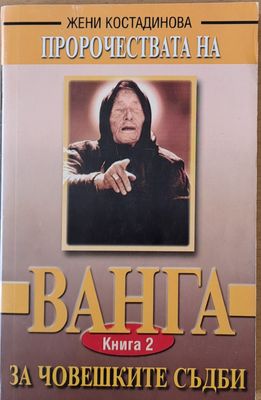 Пророчествата на Ванга за човешките съдби-книга 2