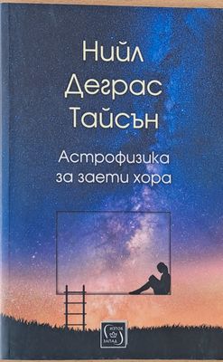 Астрофизика за заети хора