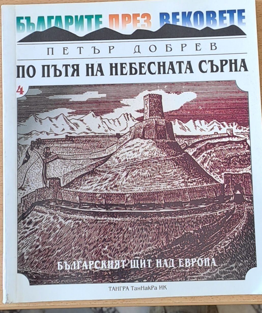 По пътя на небесната сърна