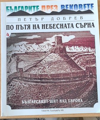 По пътя на небесната сърна