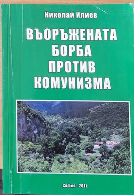 Въоръжената борба против комунизма
