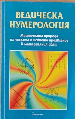 Ведическа нумерология