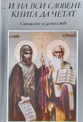 ...И на вси Словене книга да четат