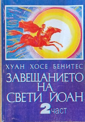 Завещанието на Свети Йоан - 2 част