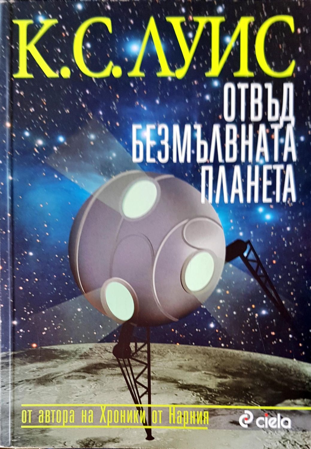 Отвъд безмълвната планета Отвъд безмълвната планета