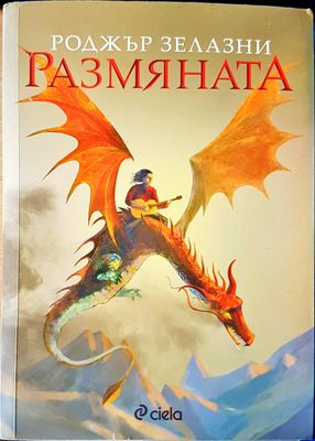 Размяната
