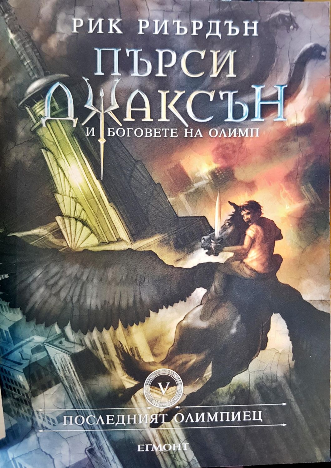 Последният олимпиец Последният олимпиец