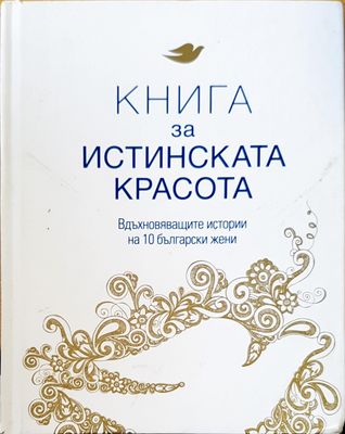 Истиската красота