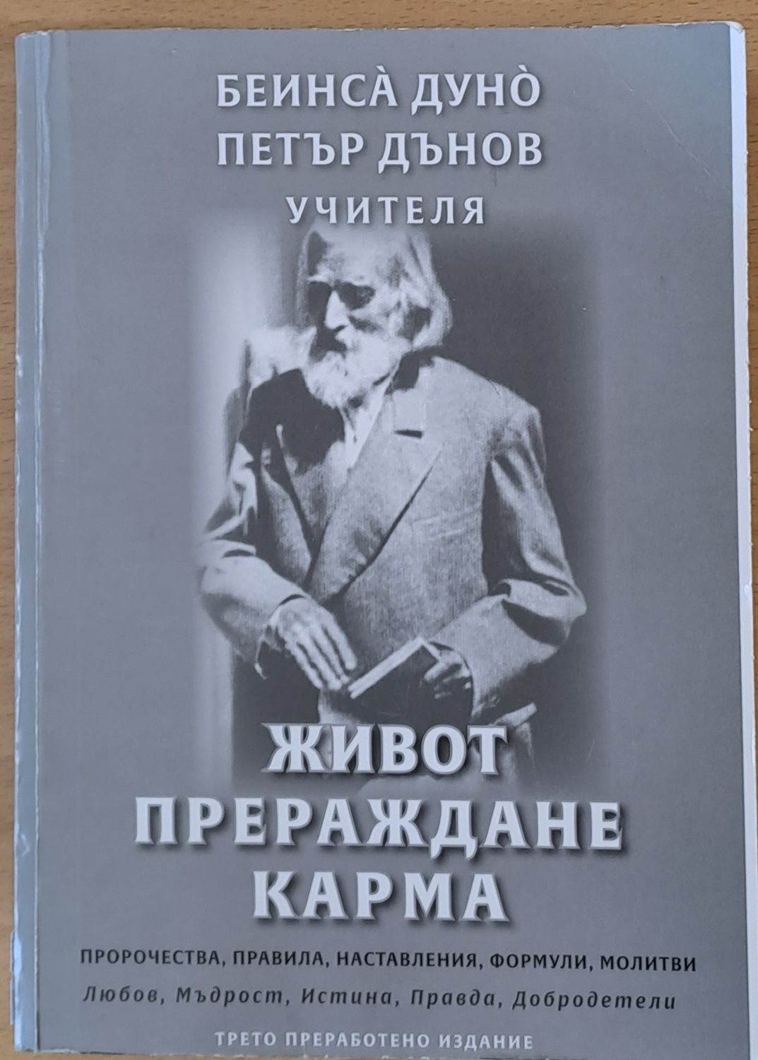 Петър Дънов, Учителя - Живот, Прераждане, Карма