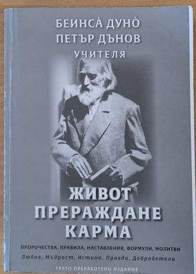 Петър Дънов, Учителя - Живот, Прераждане, Карма