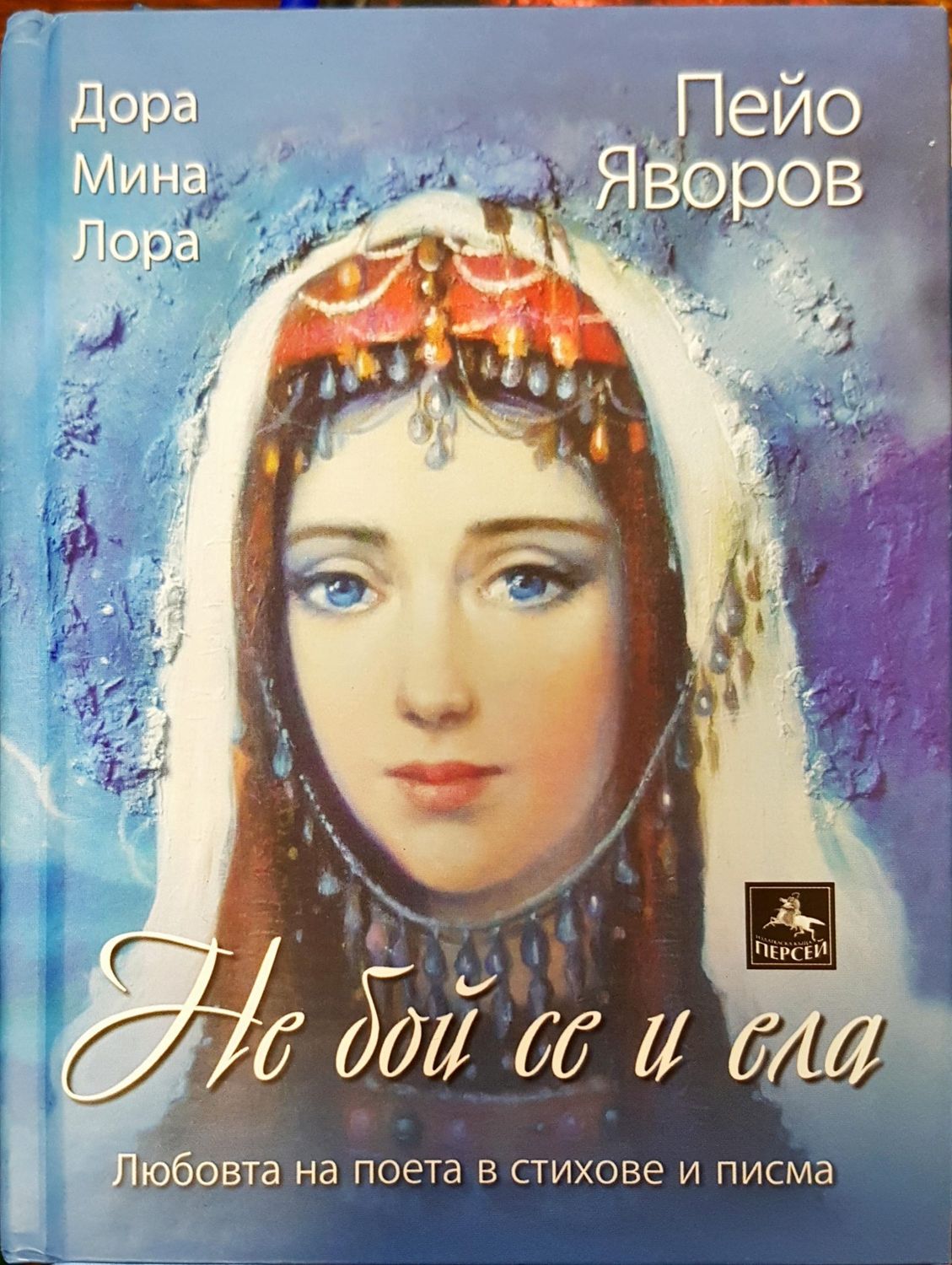 Не бой се и ела