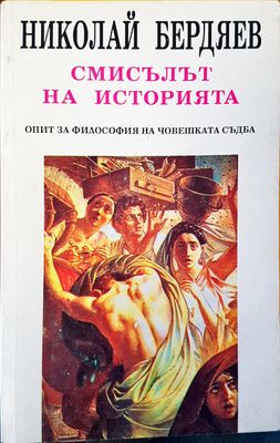 Смисъла на историята