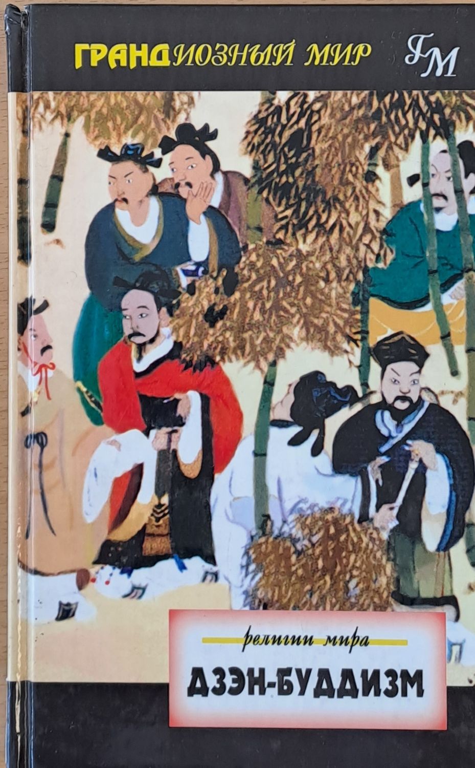 Дзэн-Буддизм Дзэн-Буддизм