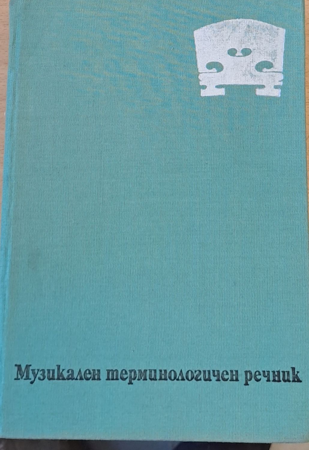 Музикален терминологичен речник Музикален терминологичен речник