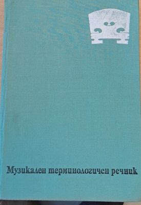 Музикален терминологичен речник
